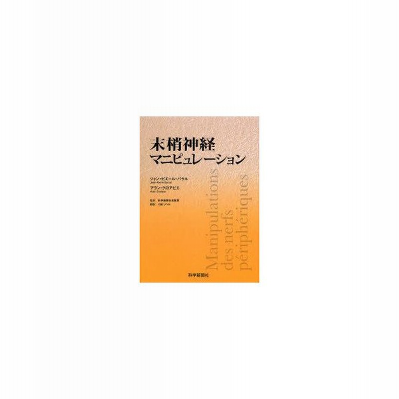 末梢神経マニピュレーション