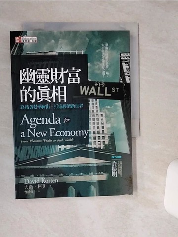 【書寶二手書T8／財經企管_STG】幽靈財富的真相-終結貪婪華爾街，打造經濟新世界_曹嬿恆, 大衛．柯登