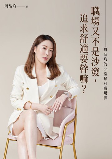 【電子書】職場又不是沙發，追求舒適要幹嘛？周品均的35堂犀利職場課