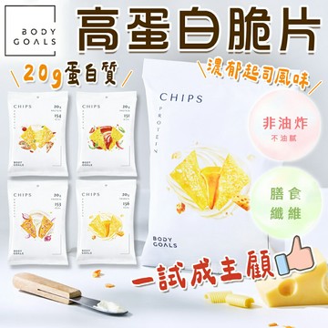 【Body Goals】濃郁香酥高蛋白脆片 餅乾 非油炸 健康零食 酸奶洋蔥 奶香起司 義式披薩 墨西哥紅椒 高蛋白脆片【A10000】