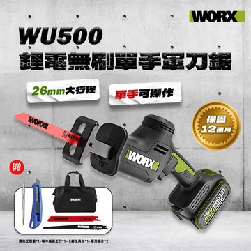 WORX 威克士 WU500 鋰電單手軍刀鋸 單手操作 26mm大行程 往復鋸 公司貨
