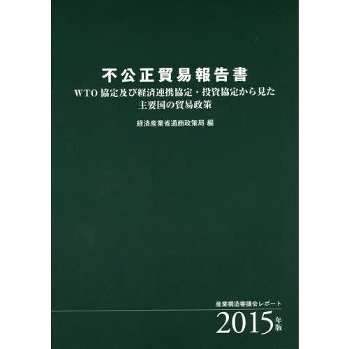 不公正貿易報告書 WTO協定及び経済連携協定・投資協定から見た主要国の貿易政策 2015年版 産業構造審議会レポート