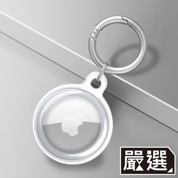 嚴選 AirTag 360度全包覆輕薄透色保護套/金屬登山扣環