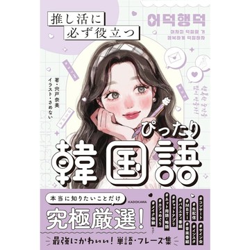 【現貨供應中】追星必備的韓語學習書《推し活に必ず役立つ ぴったり韓国語》【東京卡通漫畫專賣店】