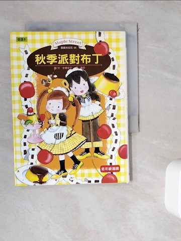 【書寶二手書T2／兒童文學_WKS】秋季派對布丁_安晝安子