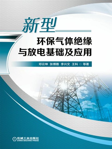 【電子書】新型环保气体绝缘与放电基础及应用