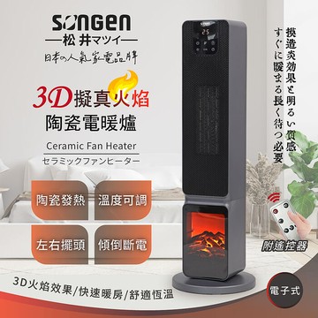 SONGEN松井 3D擬真火焰PTC陶瓷立式電暖爐/暖氣機/電暖器(SG-2801PTC).