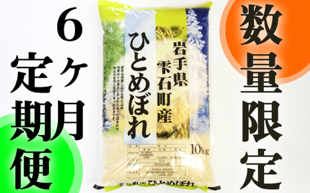 新米 岩手県雫石町産 ひとめぼれ 精米 10kg 6ヶ月 定期便  ／ 米 白米 五つ星お米マイスター