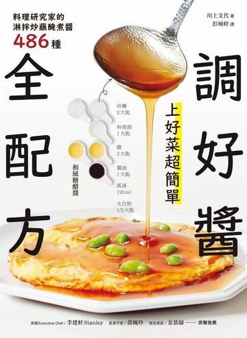 【電子書】調好醬全配方！上好菜超簡單：料理研究家的淋拌炒蘸醃煮醬486種