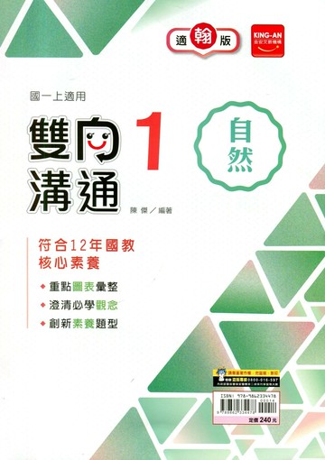 金安國中 雙向溝通自然 (1)翰林版【一上】 (1版) 編輯部  金安文教