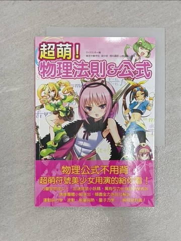 【書寶二手書T1／高中參考書_X5S】超萌!物理法則&公式_山根成樹, 高詹燦/黃正由