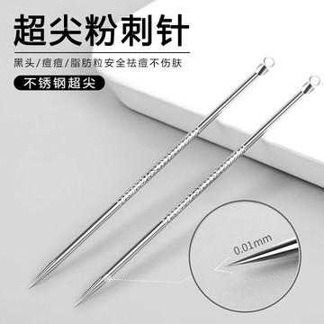 粉刺針 不銹鋼粉刺針 痘痘針 黑頭粉刺 粉刺調理 拔粉刺 闇瘡針 擠痘祛痘針 粉刺 擠粉刺 美容院