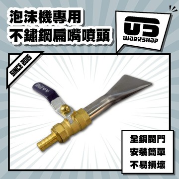 泡沫機專用不鏽鋼扁嘴噴頭 扁嘴 扁嘴 泡沫槍 水槍 噴頭 高壓噴頭 洗車水槍 泡沫噴頭 洗車工具 洗車組【零伍工坊】