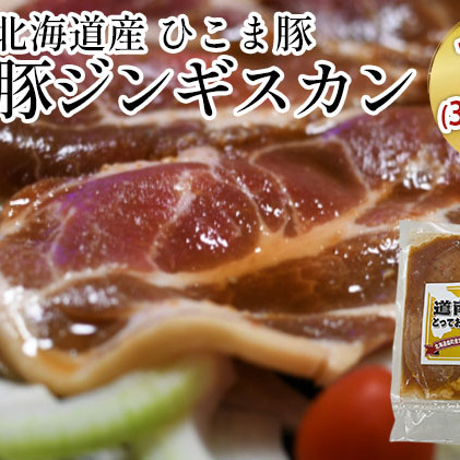 北海道産 ひこま豚　豚ジンギスカン 1.2kg (300g×4袋) 焼肉