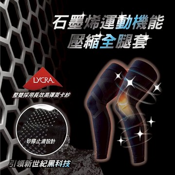 【AREX SPORT】黑金科技石墨烯壓縮全腿套(低敏止滑矽膠)AS-3427三鐵、自行車、戶外運動、越野、球類運動、登山、攀岩、及平時居家活動-廠商直送
