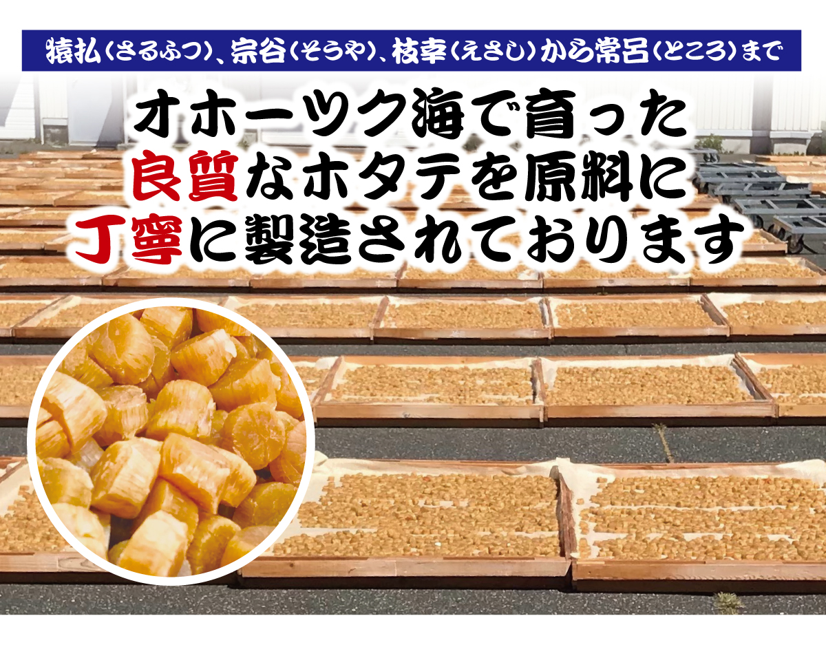 北海道産 ほたて 干し貝柱 SAサイズ 100g 1級品（1等級品） オホーツク海産（産地：猿払、宗谷、枝幸、常呂他） ホタテ貝柱 乾燥 ほたて貝柱 おいしい出汁 ほたてご飯 つまみ のっぺい汁 #おいしい出汁 #おいしいつまみ #賞味期限2年