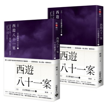 西遊八十一案(五)長安擊壤歌【上+下完結篇套書】
