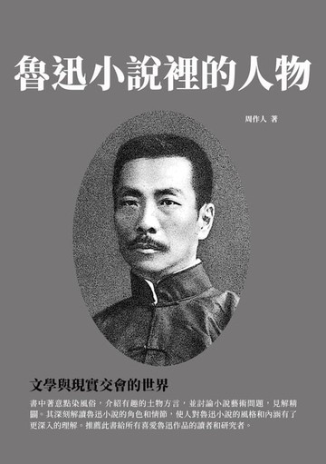 【電子書】魯迅小說裡的人物：文學與現實交會的世界