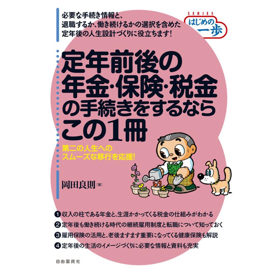 定年前後の年金・保険・税金の手続きをするならこの1冊