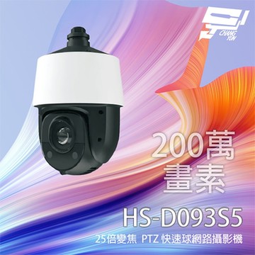 昌運監視器 昇銳 HS-D093S5 200萬 25倍變焦 PTZ 快速球網路攝影機 紅外線150M 支援PoE+