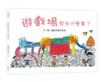 遊戲場發生什麼事？【二手書_良好】TAAZE讀冊生活