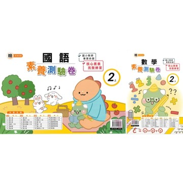 👍最新👍「良品出版」國小_素養測驗卷_適用翰林/康軒/南一_2年級(115上)_國語/數學🧑‍🏫亂GO天堂