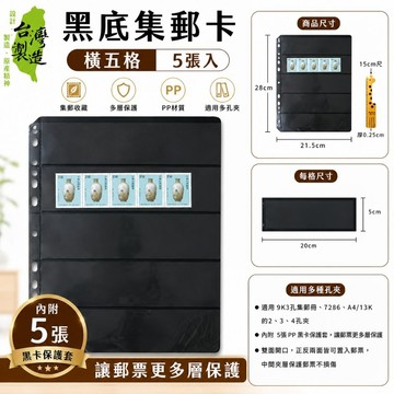 台灣製 珠友 7765 黑底集郵卡 橫五格/5張入 好好逛文具小舖