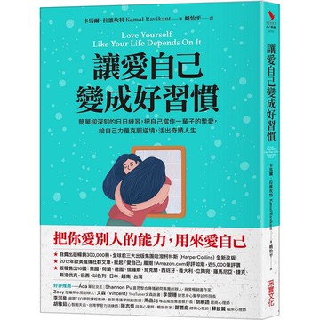 讓愛自己變成好習慣：簡單卻深刻的日日練習，把自己當作一輩子的摯愛，給自己力量克服逆境，活出奇蹟人生