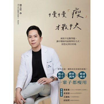 慢慢「瘦」才最快：減重不是數學題，讓中醫師用最簡單的方式，陪您走到目的地【優質新書】