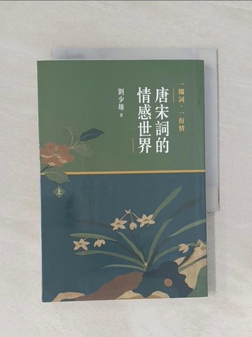 【書寶二手書T1／文學_Q9U】一闋詞．一份情 唐宋詞的情感世界（上）_劉少雄