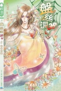 盤絲洞38號（3）[二手書_良好]