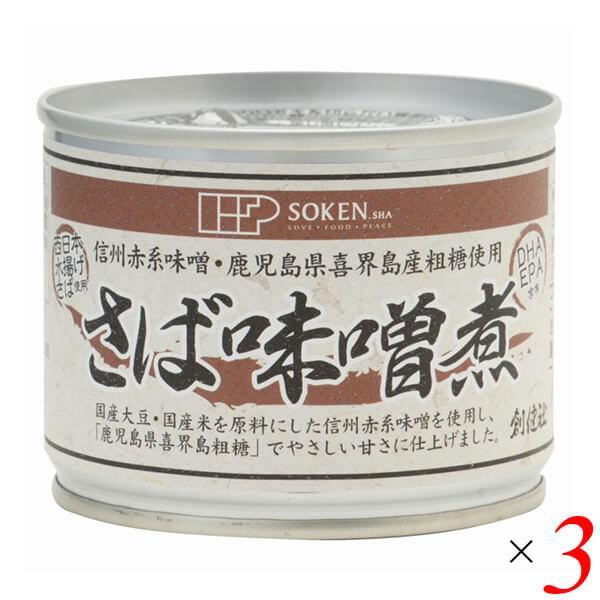 サバ缶 鯖缶 さば缶 創健社 さば味噌煮 190g（固形量140g） 3個セット