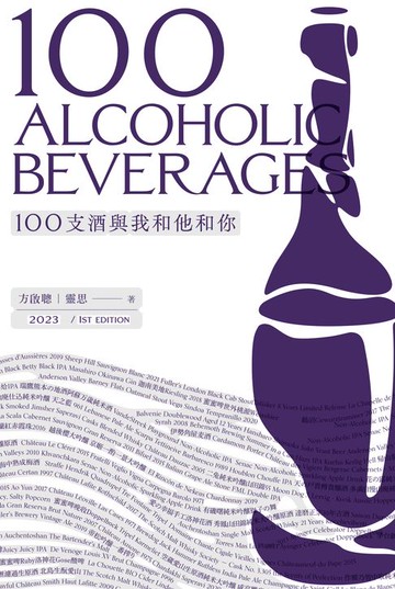 【電子書】100支酒與我和他和你　