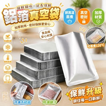 鋁箔袋 食品包裝袋 真空密封保鮮袋 耐高溫蒸煮袋 加厚壓縮袋 廚房保鮮袋 真空包裝袋 冷凍密封保鮮袋 食材保鮮袋