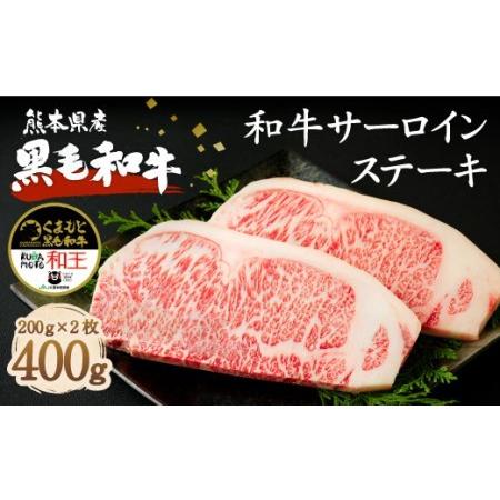 ふるさと納税 熊本県産 黒毛和牛 サーロイン ステーキ 計400g（200g×2） 国産 牛肉 熊本県菊池市