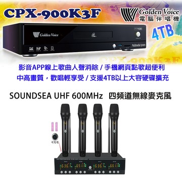 GoldenVoice CPX-900 K3F 卡拉OK伴唱機4TB+SOUNDSEA UHF 600MHz 四頻道無線麥克風