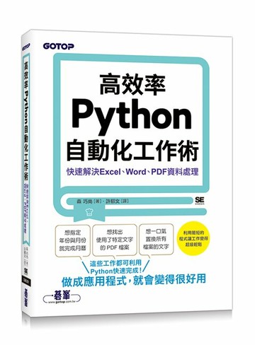 高效率Python自動化工作術｜快速解決Excel、Word、PDF資料處理 1/e 森巧尚 2023 碁峰