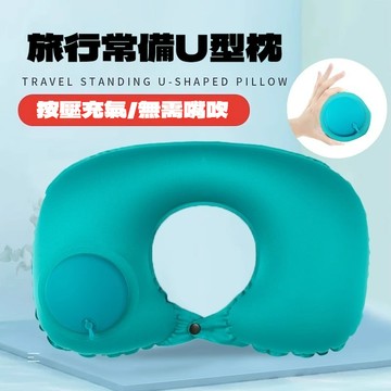 【台灣當日出貨】充氣旅行枕 U型枕 按壓式充氣枕 旅行頸枕 便攜式按壓充氣 睡覺頸枕 旅行必備 充氣頸枕 旅行頸枕