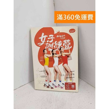 【雷根360免運】【送贈品】女子訓練營 #八成新【K-1193】