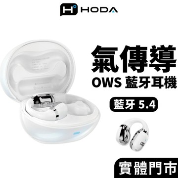 HODA 氣傳導 OWS 藍牙耳機