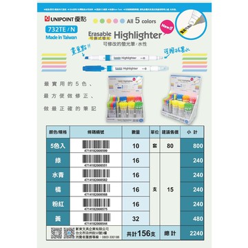 UNIPIONT優點 可修改的螢光筆/水性-732TE/N*黃