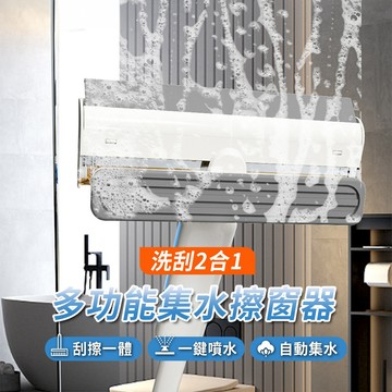 【APEX】洗刮2合1多功能集水擦窗器
