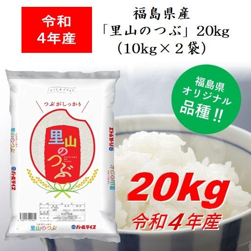 令和5年産 福島県産米「里山のつぶ」２０ｋｇ（１０ｋｇ×２） 米 お米 送料無料 新米