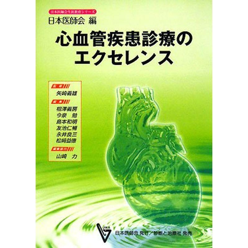 心血管疾患診療のエクセレンス (日本医師会生涯教育シリーズ)