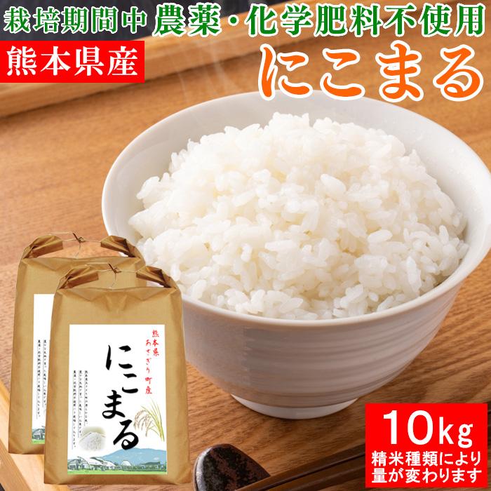 令和5年産 熊本県産 にこまる 10kg 選べる精米歩合 お米 白米 玄米 5分づき 7分づき 熊本県 農薬不使用 化学肥料不使用