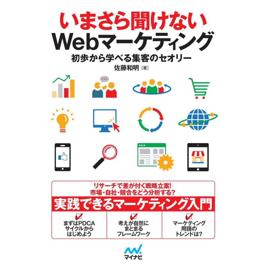 いまさら聞けないWebマーケティング 初歩から学べる集客のセオリー