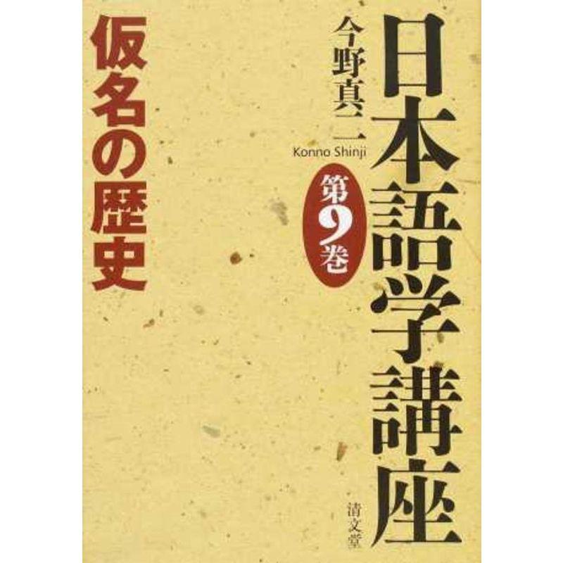 仮名の歴史 (日本語学講座 第9巻)