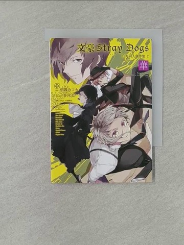 【書寶二手書T1／漫畫書_YW4】文豪Stray Dogs 官方同人創作集 2～華～_朝霧???, 春河３５, 何宗逸