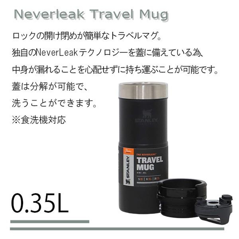 STANLEY スタンレー Classic Neverleak Travel Mug クラシック ネヴァーリーク トラベルマグ 0.35L 12OZ  | LINEブランドカタログ