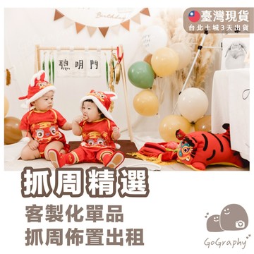 客製化｜出租｜猜猜板 成長相框 腳印掛畫 抓周 抓周派對 腳架 抓周證書 帳篷 地墊 抓周跑道｜GoGraphy